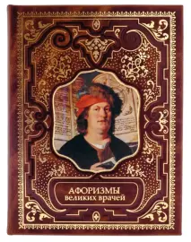 Подарочная книга в кожаном переплете "Афоризмы великих врачей"