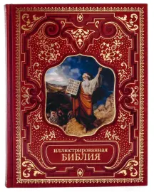 Подарочная книга в кожаном переплете "Иллюстрированная Библия"