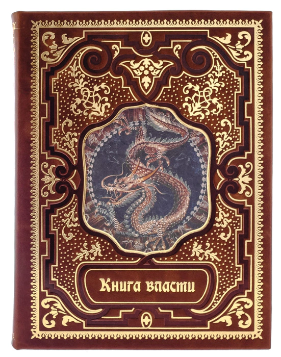 Подарочная книга в кожаном переплете "Книга власти"
