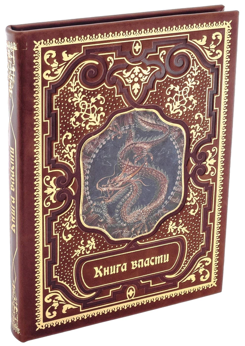 Подарочная книга в кожаном переплете "Книга власти"