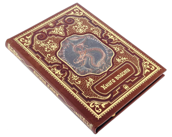 Подарочная книга в кожаном переплете "Книга власти"