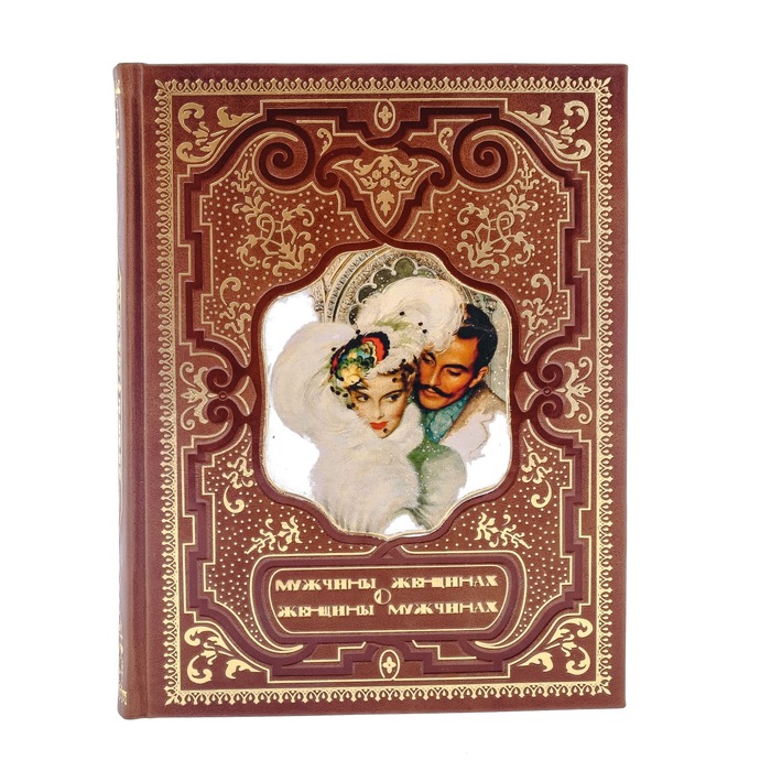 Подарочная книга в кожаном переплете "Мужчины о женщинах, женщины о мужчинах. Афоризмы"