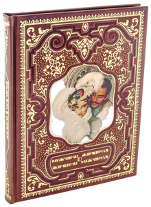 Подарочная книга в кожаном переплете "Мужчины о женщинах, женщины о мужчинах. Афоризмы"