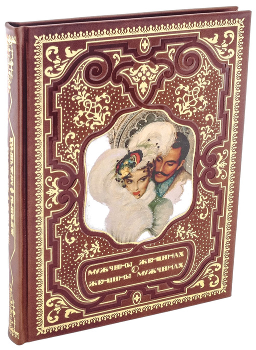Подарочная книга в кожаном переплете "Мужчины о женщинах, женщины о мужчинах. Афоризмы"