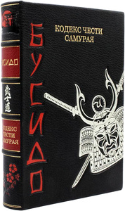 The leather-bound book "Bushido. The Samurai's Code of Honor"