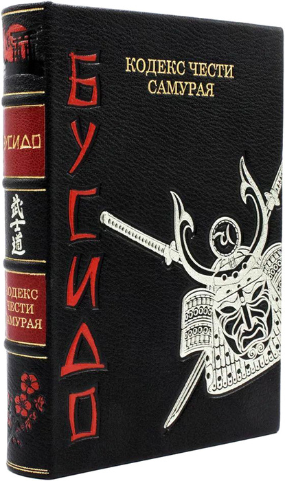 The leather-bound book "Bushido. The Samurai's Code of Honor"