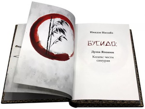 The leather-bound book "Bushido. The Samurai's Code of Honor"