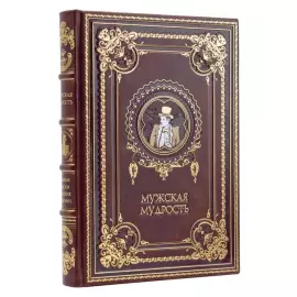 Подарочная книга в кожаном переплёте "Мужская мудрость"