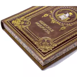Подарочная книга в кожаном переплёте "Мужская мудрость"
