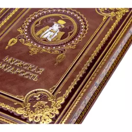 Подарочная книга в кожаном переплёте "Мужская мудрость"
