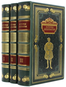 Подарочная книга в кожаном переплете "История дипломатии"