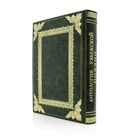 Антикварная книга в кожаном переплете "Антология узбекской поэзии"