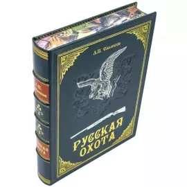 Подарочная книга "Русская охота", Л.П.Сабанеев