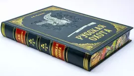 Подарочная книга "Русская охота", Л.П.Сабанеев
