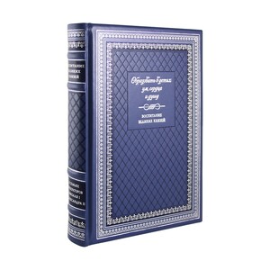 Книга «Образовать в детях ум, сердце и душу»