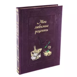 Leather-bound gift book "My favorite recipes"