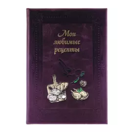 Leather-bound gift book "My favorite recipes"