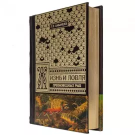 Жизнь и ловля пресноводных рыб. Сабанеев Л.П.