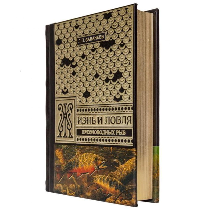The life and fishing of freshwater fish. Sabaneev L.P.