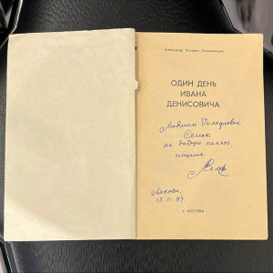 Подарочная книга с рукописным пожеланием и автографом Александра Солженицына