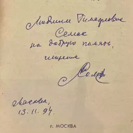 A gift book with a handwritten wish and autograph by Alexander Solzhenitsyn