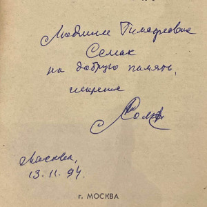 Подарочная книга с рукописным пожеланием и автографом Александра Солженицына