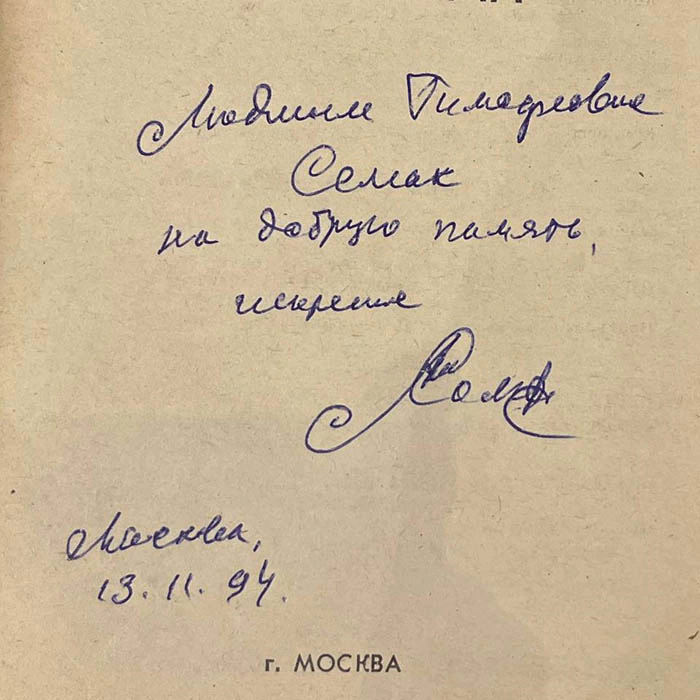 Подарочная книга с рукописным пожеланием и автографом Александра Солженицына