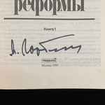 Подарочная книга с рукописным обращением и автографом Михаила Горбачёва 1995г.