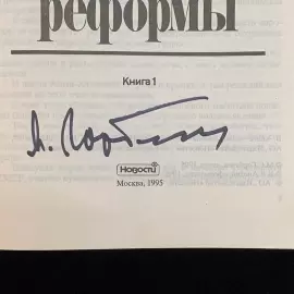 Подарочная книга с рукописным обращением и автографом Михаила Горбачёва 1995г.