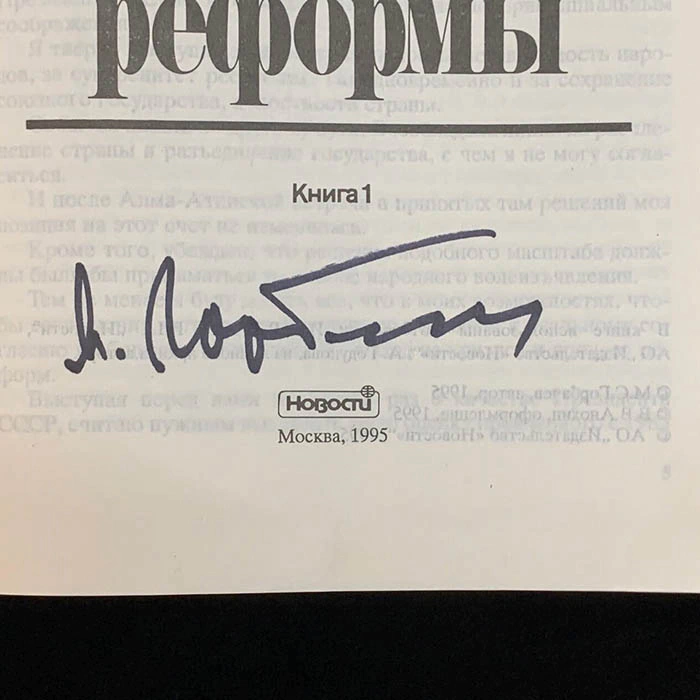 Подарочная книга с рукописным обращением и автографом Михаила Горбачёва 1995г.