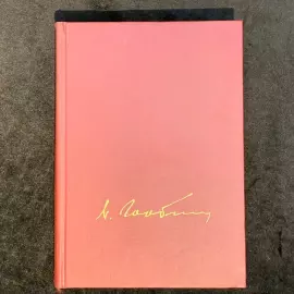 Подарочная книга с рукописным обращением и автографом Михаила Горбачёва 1995г.