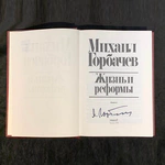 Подарочная книга с рукописным обращением и автографом Михаила Горбачёва 1995г.
