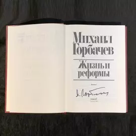 Подарочная книга с рукописным обращением и автографом Михаила Горбачёва 1995г.