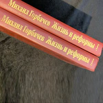 Подарочная книга с рукописным обращением и автографом Михаила Горбачёва 1995г.