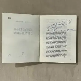 Книга "Золотые коньки с бриллиантами" с 2-мя автографами. Людмила Белоусова и Олег Протопопов