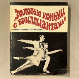Книга "Золотые коньки с бриллиантами" с 2-мя автографами. Людмила Белоусова и Олег Протопопов
