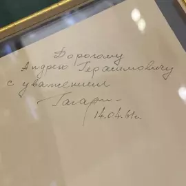 Фото с рукописным пожеланием и автографом Юрия Гагарина