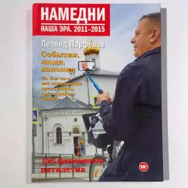 The book "The other day. A.d.. 1921-1930" with an autograph. Leonid Parfenov