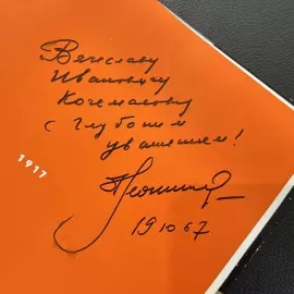 Книга с рукописным обращением и автографом Алексея Леонова