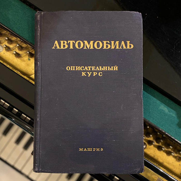 Автомобиль. Книга. Зимелев Г. В., Москва, 1955 год