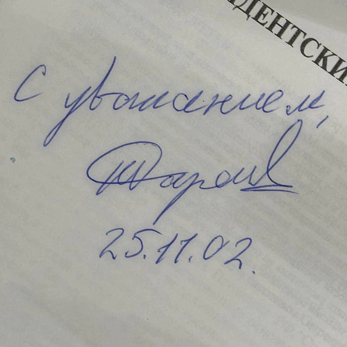 Книга с автографом Артема Тарасова