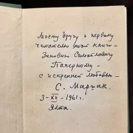 The book "For the sake of life on earth" with a handwritten wish and autograph by Samuel Marshak