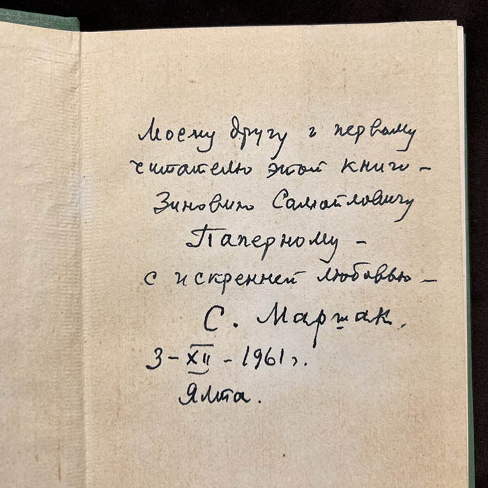 Книга "Ради жизни на земле" с рукописным пожеланием и автографом Самуила Маршака