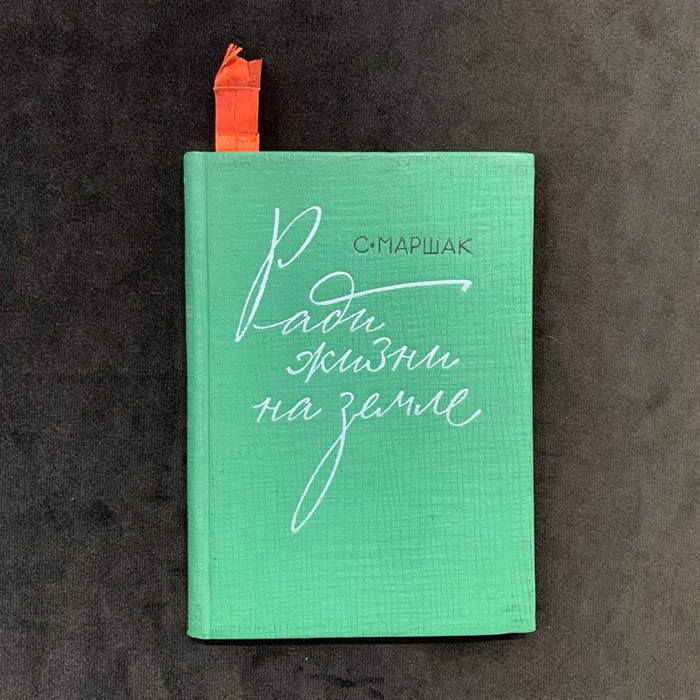 Книга "Ради жизни на земле" с рукописным пожеланием и автографом Самуила Маршака