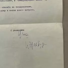 Письмо с автографом Ильи Эренбурга