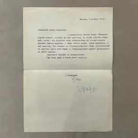 Письмо с автографом Ильи Эренбурга