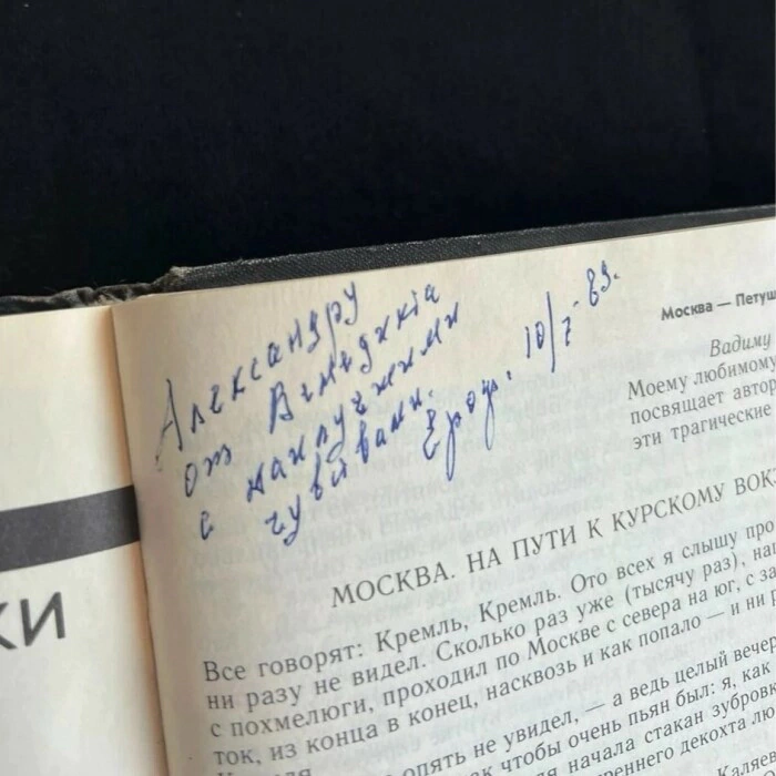 The book "The Message: prose, poetry, drama" with a handwritten wish and an autograph. Venedikt Yerofeyev