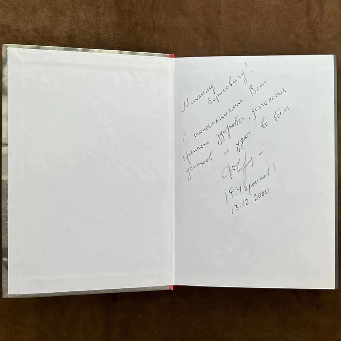The book "The Master and the Ball" with an autograph by Fyodor Cherenkov