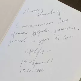 Книга «Мастер и мяч» с автографом Федора Черенкова