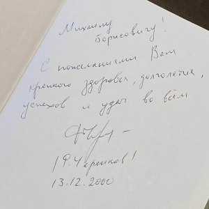 The book "The Master and the Ball" with an autograph by Fyodor Cherenkov